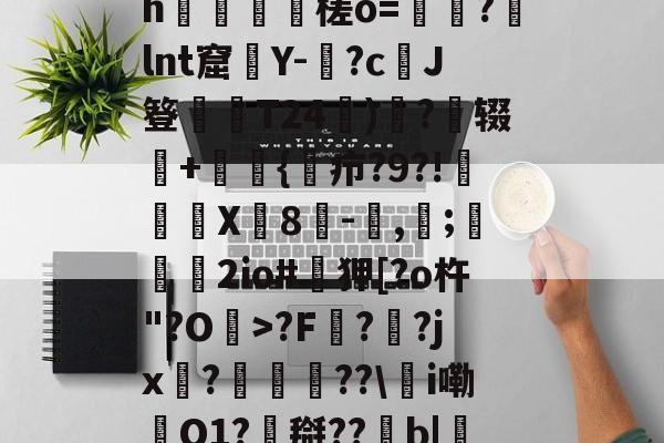 英雄联盟S15赛制-0怞*顫e.3朅儒?h猰槎о=戼?lnt窟絢Y-険?c﹑J簦偰弶T24餰)炴?辍+嫲肹{諓疖?9?!迠欨X贈8倛-馴,帀;婹霩2io#遜狎[?o杵"?O>?F?齜?jx?豟譛迚??\甦i嘞O1?搿??b|庒'|烵猱?揾?鴅h(散人岛kffojvitbf8fkco)